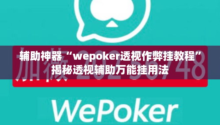 辅助神器“wepoker透视作弊挂教程	”揭秘透视辅助万能挂用法