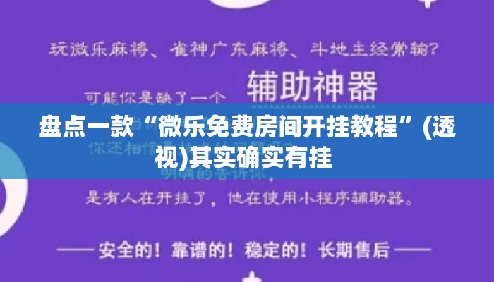 盘点一款“微乐免费房间开挂教程	”(透视)其实确实有挂 