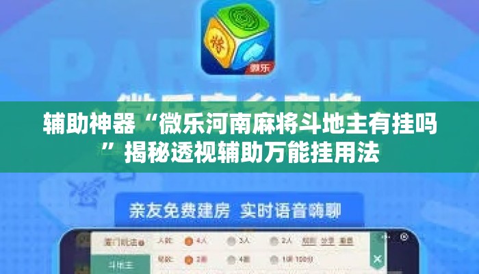 辅助神器“微乐河南麻将斗地主有挂吗”揭秘透视辅助万能挂用法