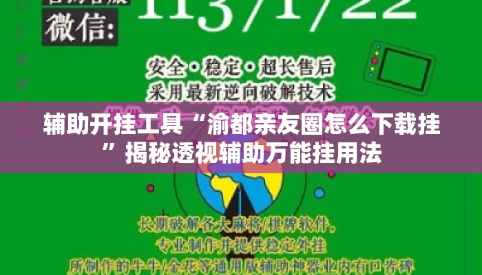 辅助开挂工具“渝都亲友圈怎么下载挂”揭秘透视辅助万能挂用法