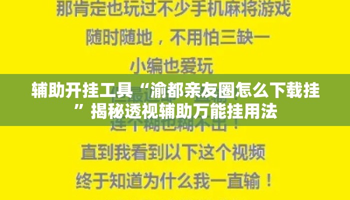 辅助开挂工具“渝都亲友圈怎么下载挂	”揭秘透视辅助万能挂用法