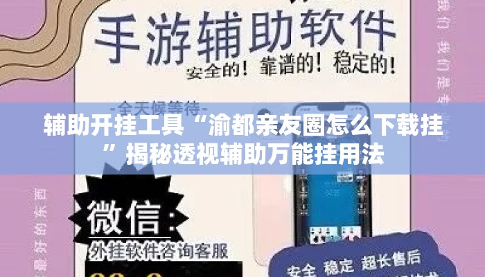 辅助开挂工具“渝都亲友圈怎么下载挂”揭秘透视辅助万能挂用法