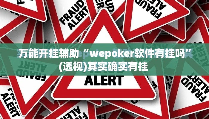 万能开挂辅助“wepoker软件有挂吗	”(透视)其实确实有挂 