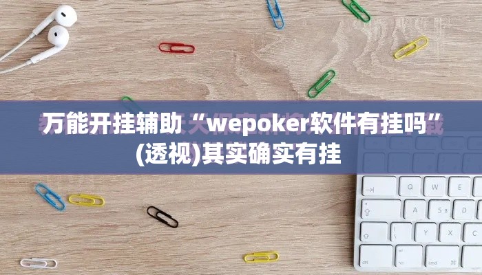 万能开挂辅助“wepoker软件有挂吗	”(透视)其实确实有挂 