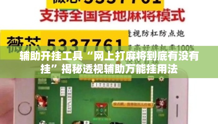 辅助开挂工具“网上打麻将到底有没有挂	”揭秘透视辅助万能挂用法