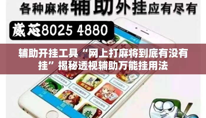 辅助开挂工具“网上打麻将到底有没有挂”揭秘透视辅助万能挂用法