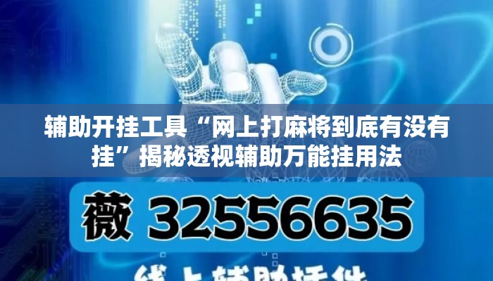 辅助开挂工具“网上打麻将到底有没有挂”揭秘透视辅助万能挂用法