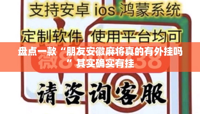 盘点一款“朋友安徽麻将真的有外挂吗”其实确实有挂
