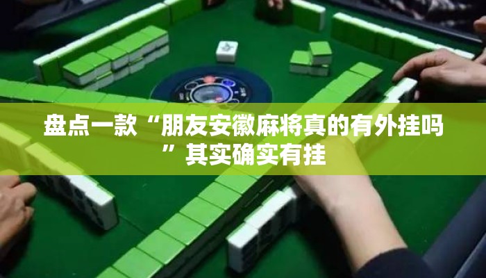 盘点一款“朋友安徽麻将真的有外挂吗”其实确实有挂