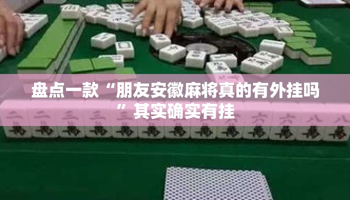 盘点一款“朋友安徽麻将真的有外挂吗”其实确实有挂