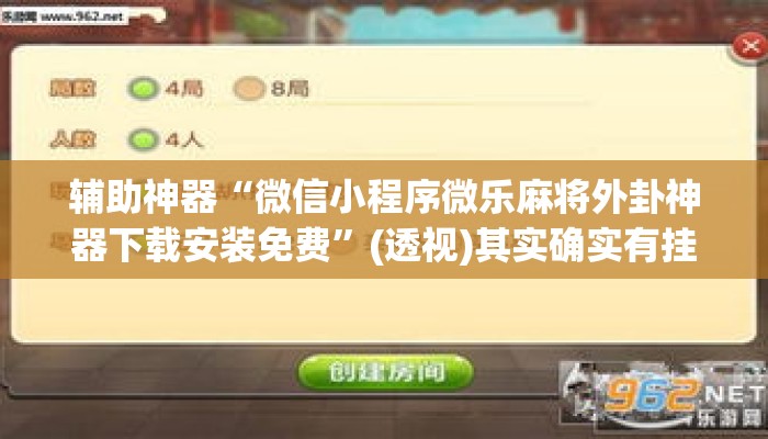 辅助神器“微信小程序微乐麻将外卦神器下载安装免费”(透视)其实确实有挂 