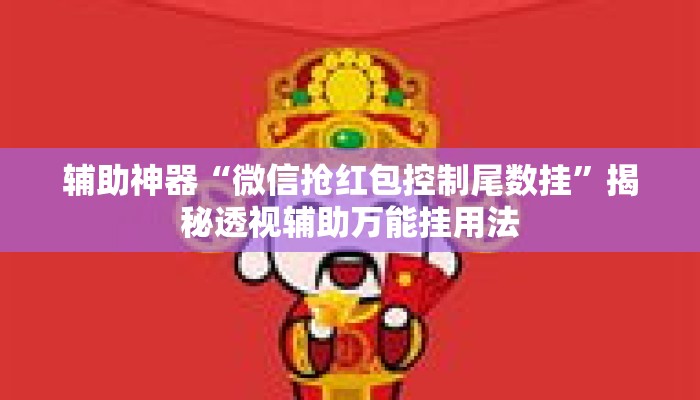 辅助神器“微信抢红包控制尾数挂	”揭秘透视辅助万能挂用法