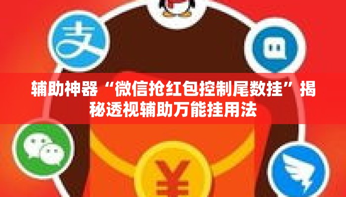 辅助神器“微信抢红包控制尾数挂”揭秘透视辅助万能挂用法