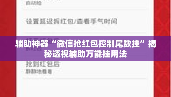 辅助神器“微信抢红包控制尾数挂	”揭秘透视辅助万能挂用法