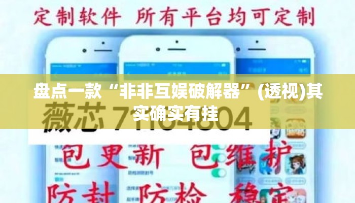 盘点一款“非非互娱破解器”(透视)其实确实有挂 
