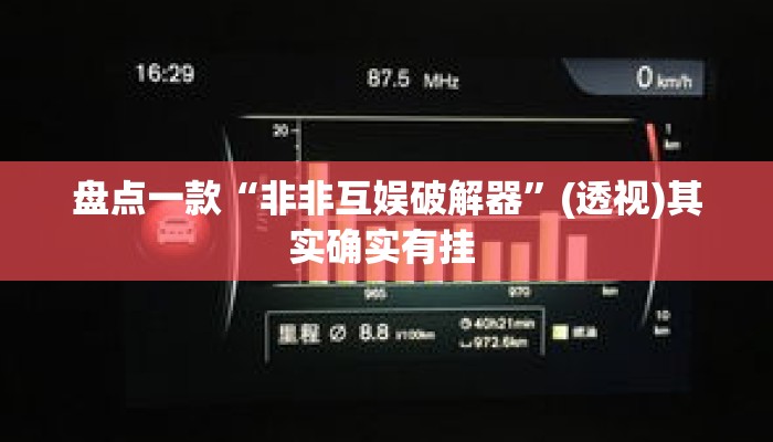 盘点一款“非非互娱破解器”(透视)其实确实有挂 