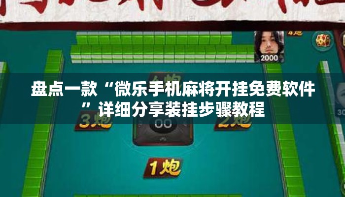 盘点一款“微乐手机麻将开挂免费软件”详细分享装挂步骤教程
