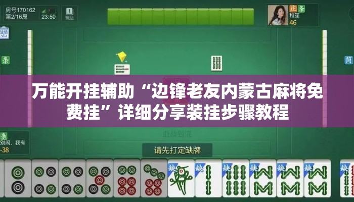 万能开挂辅助“边锋老友内蒙古麻将免费挂	”详细分享装挂步骤教程