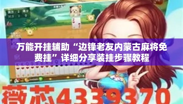 万能开挂辅助“边锋老友内蒙古麻将免费挂”详细分享装挂步骤教程