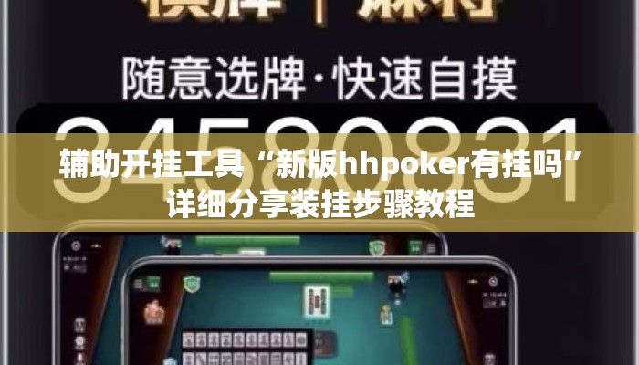 辅助开挂工具“新版hhpoker有挂吗	”详细分享装挂步骤教程