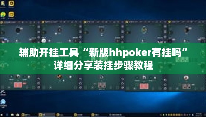 辅助开挂工具“新版hhpoker有挂吗	”详细分享装挂步骤教程