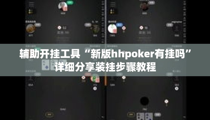辅助开挂工具“新版hhpoker有挂吗	”详细分享装挂步骤教程
