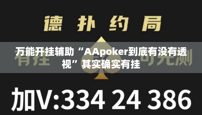 万能开挂辅助“AApoker到底有没有透视	”其实确实有挂