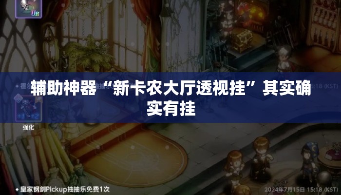 辅助神器“新卡农大厅透视挂	”其实确实有挂