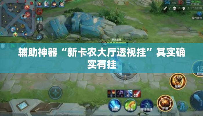 辅助神器“新卡农大厅透视挂”其实确实有挂