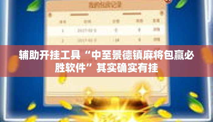 辅助开挂工具“中至景德镇麻将包赢必胜软件”其实确实有挂