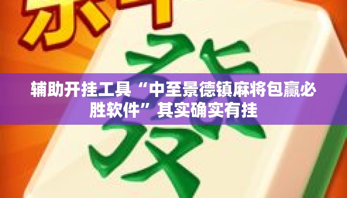 辅助开挂工具“中至景德镇麻将包赢必胜软件”其实确实有挂