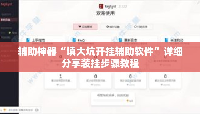辅助神器“填大坑开挂辅助软件	”详细分享装挂步骤教程