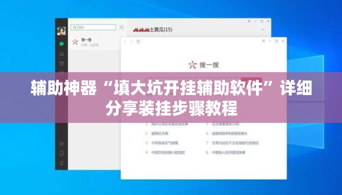 辅助神器“填大坑开挂辅助软件”详细分享装挂步骤教程