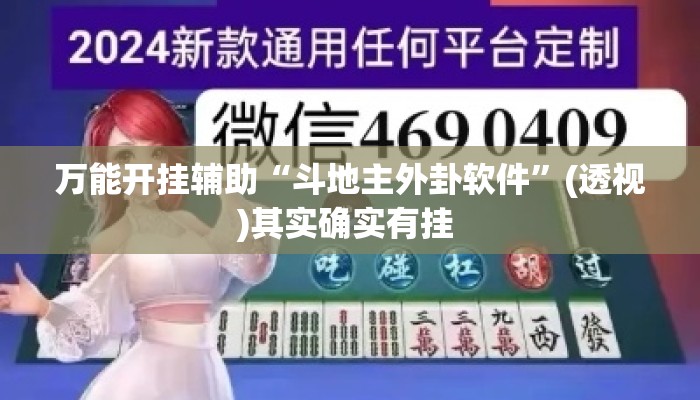 万能开挂辅助“斗地主外卦软件	”(透视)其实确实有挂 