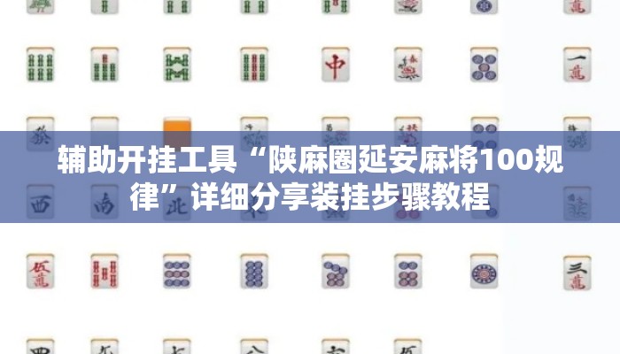 辅助开挂工具“陕麻圈延安麻将100规律	”详细分享装挂步骤教程