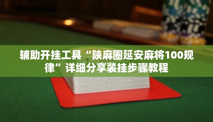 辅助开挂工具“陕麻圈延安麻将100规律	”详细分享装挂步骤教程