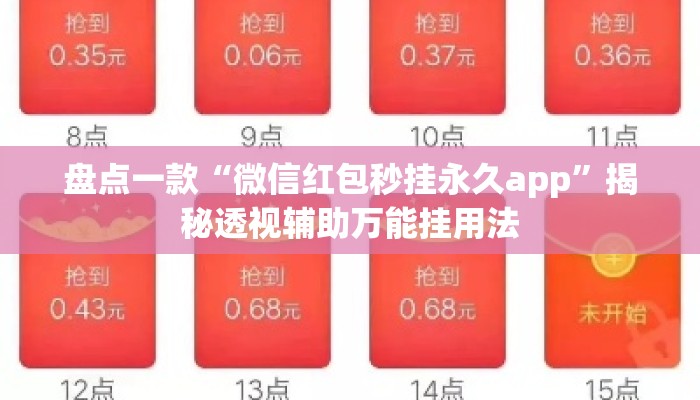 盘点一款“微信红包秒挂永久app”揭秘透视辅助万能挂用法