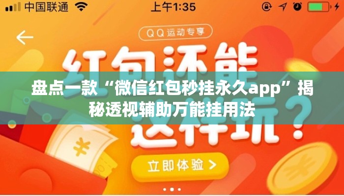 盘点一款“微信红包秒挂永久app	”揭秘透视辅助万能挂用法