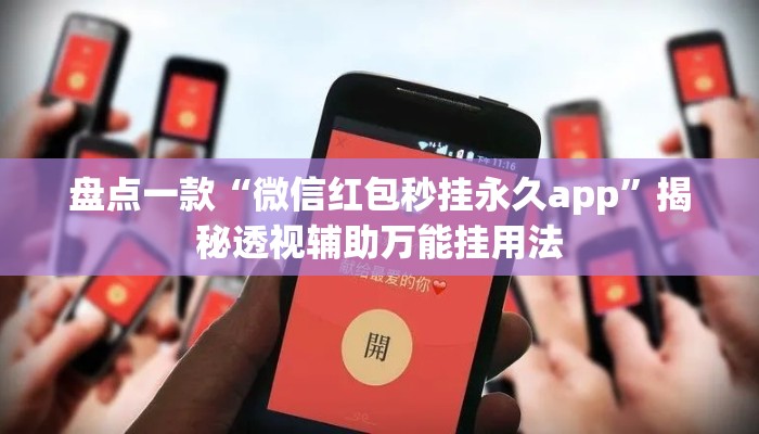 盘点一款“微信红包秒挂永久app”揭秘透视辅助万能挂用法