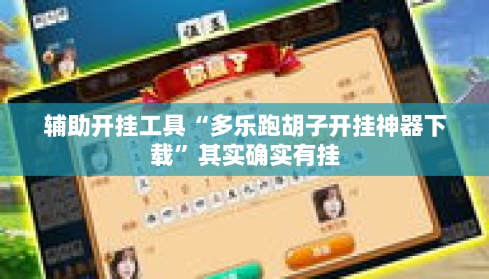 辅助开挂工具“多乐跑胡子开挂神器下载	”其实确实有挂
