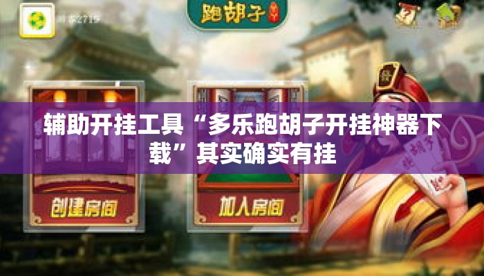 辅助开挂工具“多乐跑胡子开挂神器下载”其实确实有挂