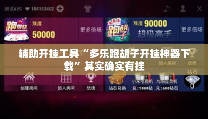 辅助开挂工具“多乐跑胡子开挂神器下载	”其实确实有挂