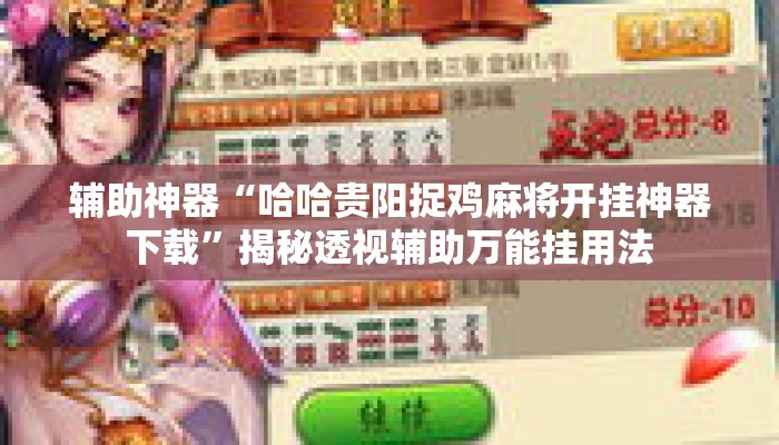 辅助神器“哈哈贵阳捉鸡麻将开挂神器下载	”揭秘透视辅助万能挂用法