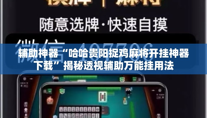 辅助神器“哈哈贵阳捉鸡麻将开挂神器下载”揭秘透视辅助万能挂用法