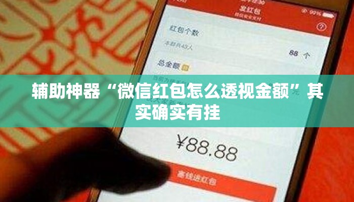 辅助神器“微信红包怎么透视金额	”其实确实有挂