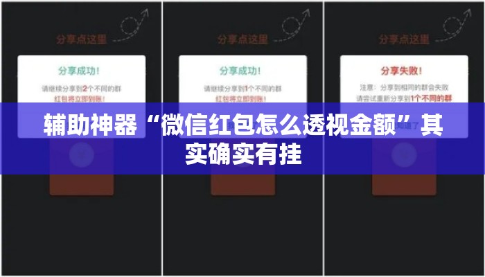辅助神器“微信红包怎么透视金额”其实确实有挂