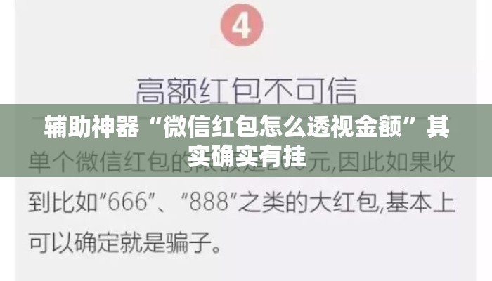 辅助神器“微信红包怎么透视金额”其实确实有挂