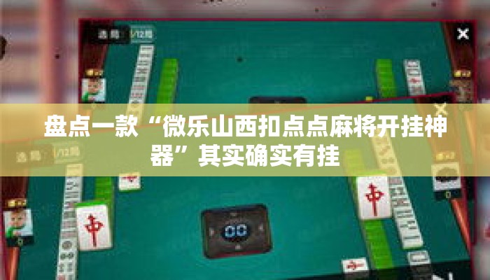 盘点一款“微乐山西扣点点麻将开挂神器”其实确实有挂