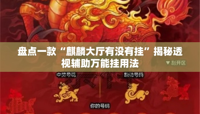 盘点一款“麒麟大厅有没有挂”揭秘透视辅助万能挂用法