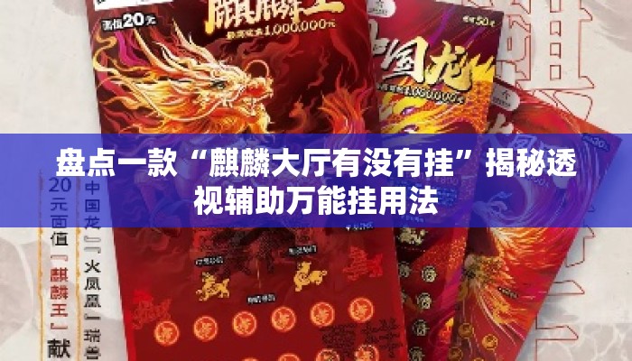 盘点一款“麒麟大厅有没有挂”揭秘透视辅助万能挂用法